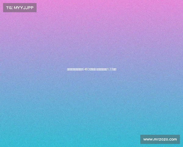 马卡：皇马世俱杯已获5483万欧奖金 若夺冠将再得约1.33亿欧